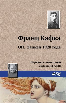 читать Он. Записи 1920 года