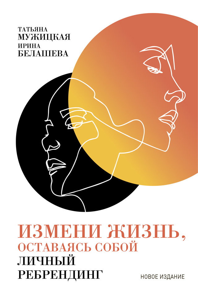 читать Измени жизнь, оставаясь собой