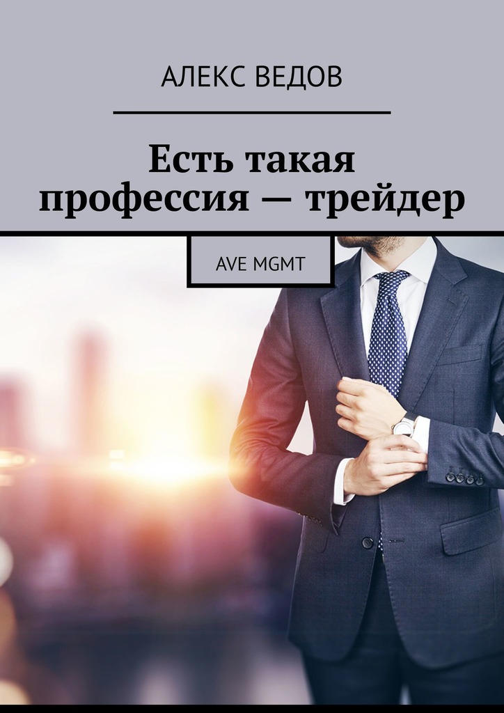 читать Есть такая профессия – трейдер. AVE MGMT
