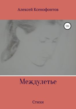 читать Междулетье