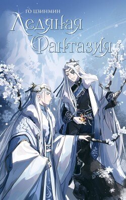 читать Ледяная фантазия