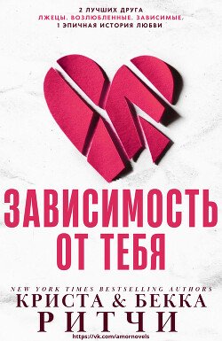 читать Зависимость от тебя