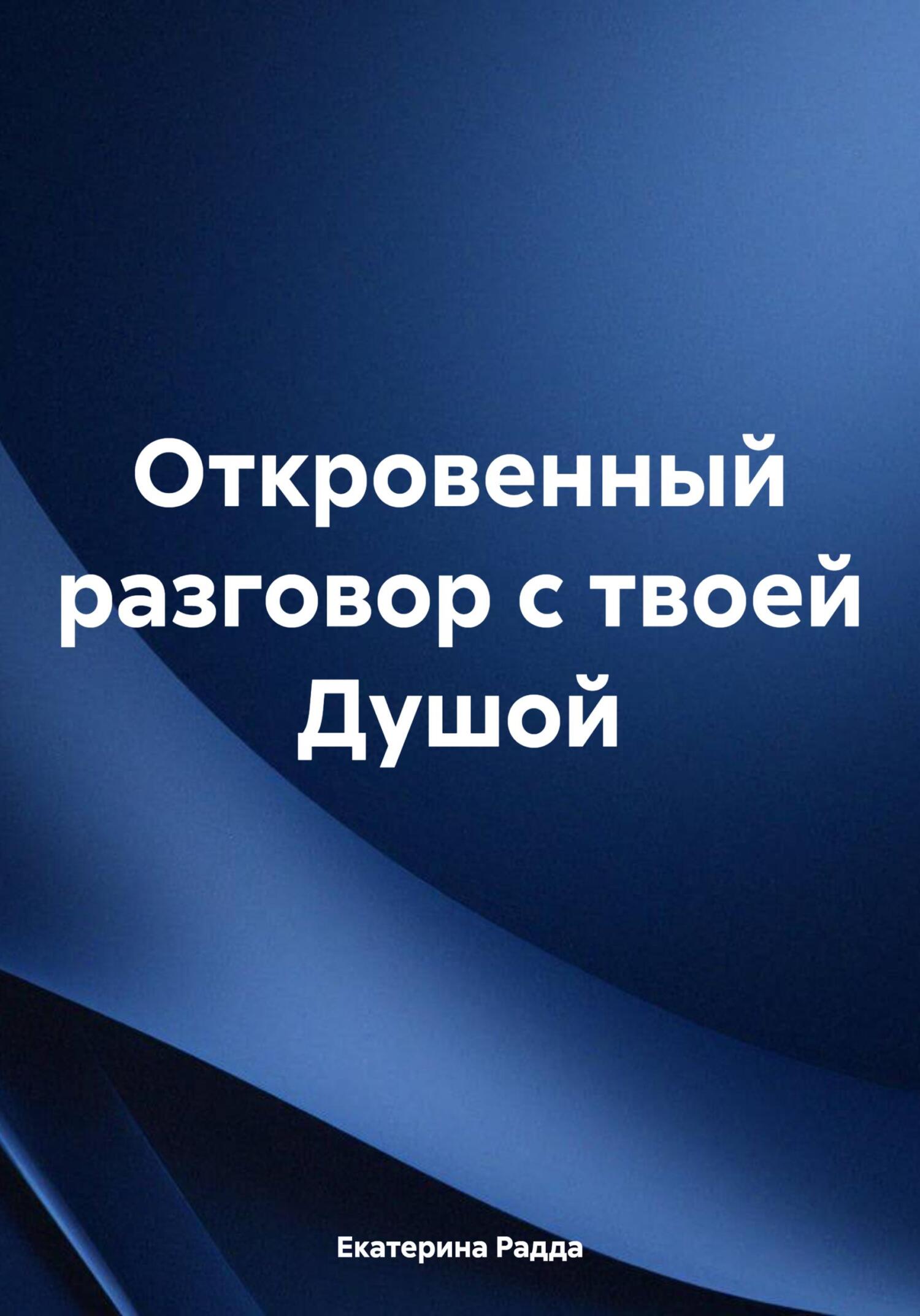 читать Откровенный разговор с твоей Душой