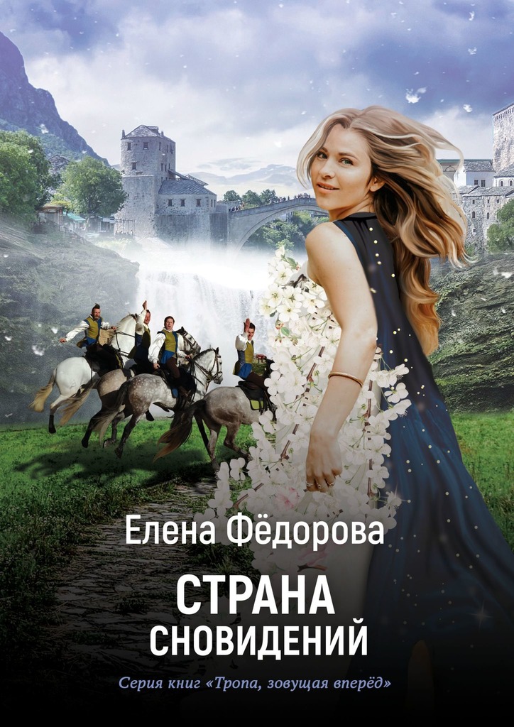 читать Страна Сновидений