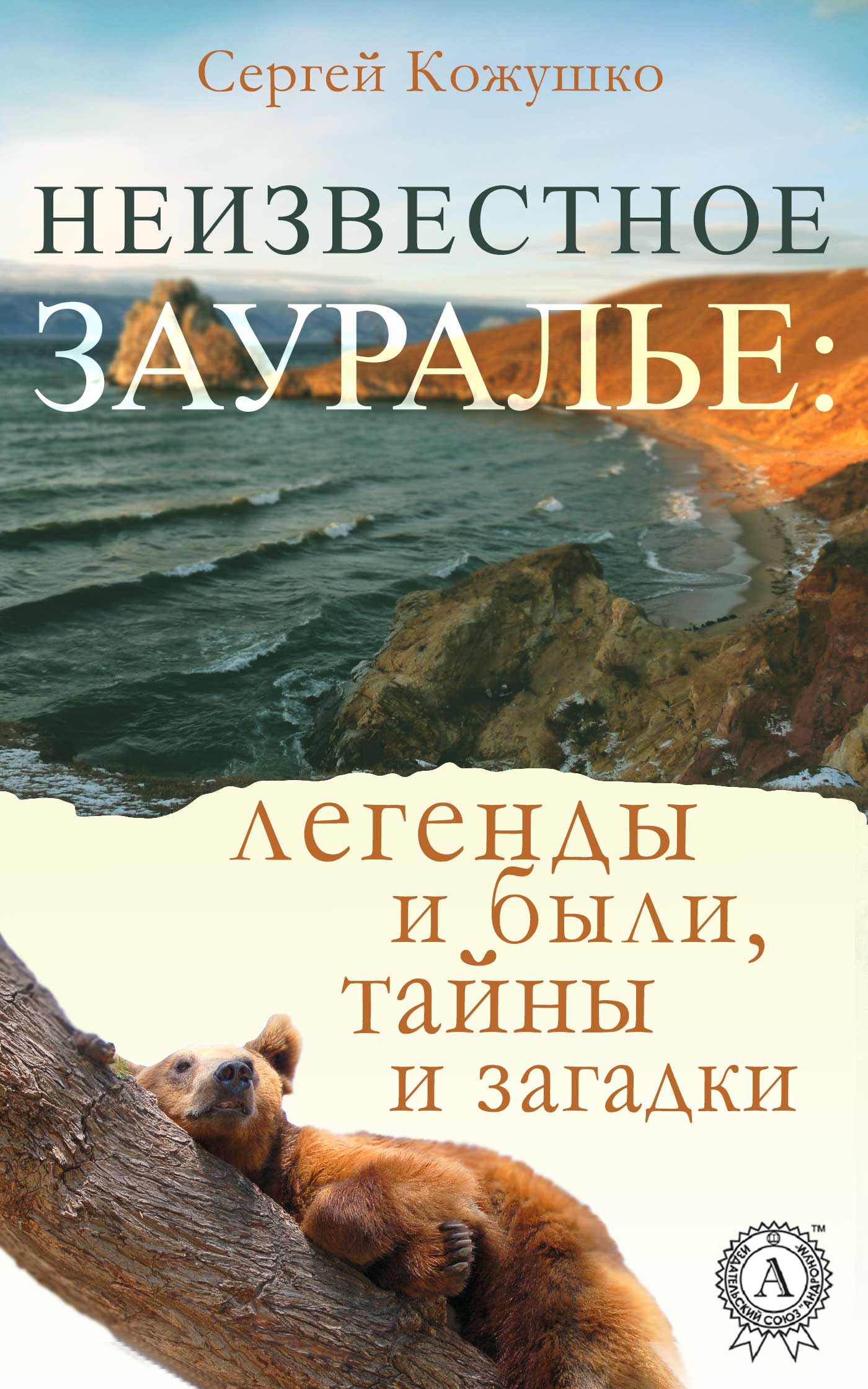 читать Неизвестное Зауралье: легенды и были, загадки и тайны