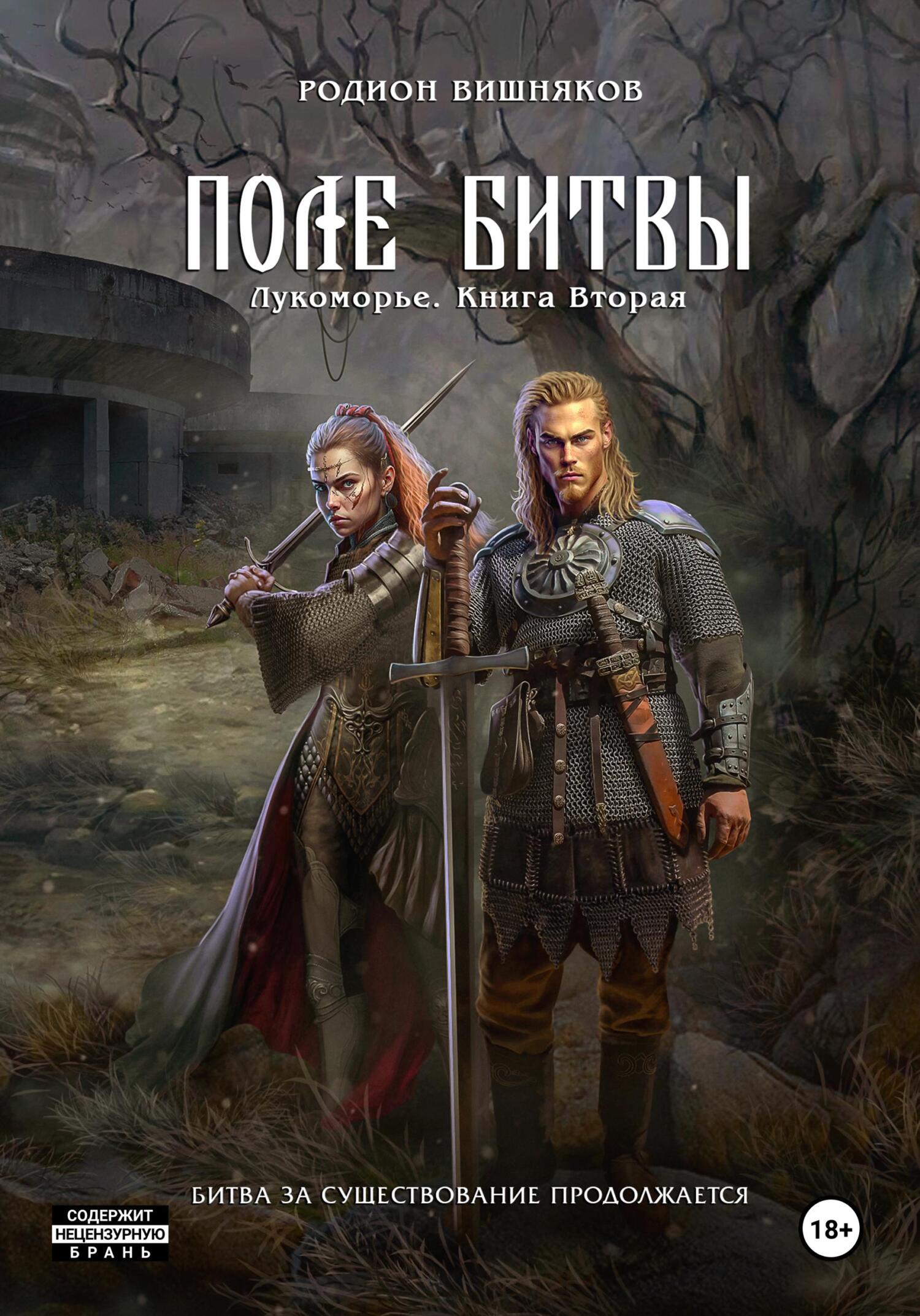 читать Лукоморье. Книга Вторая. Поле Битвы