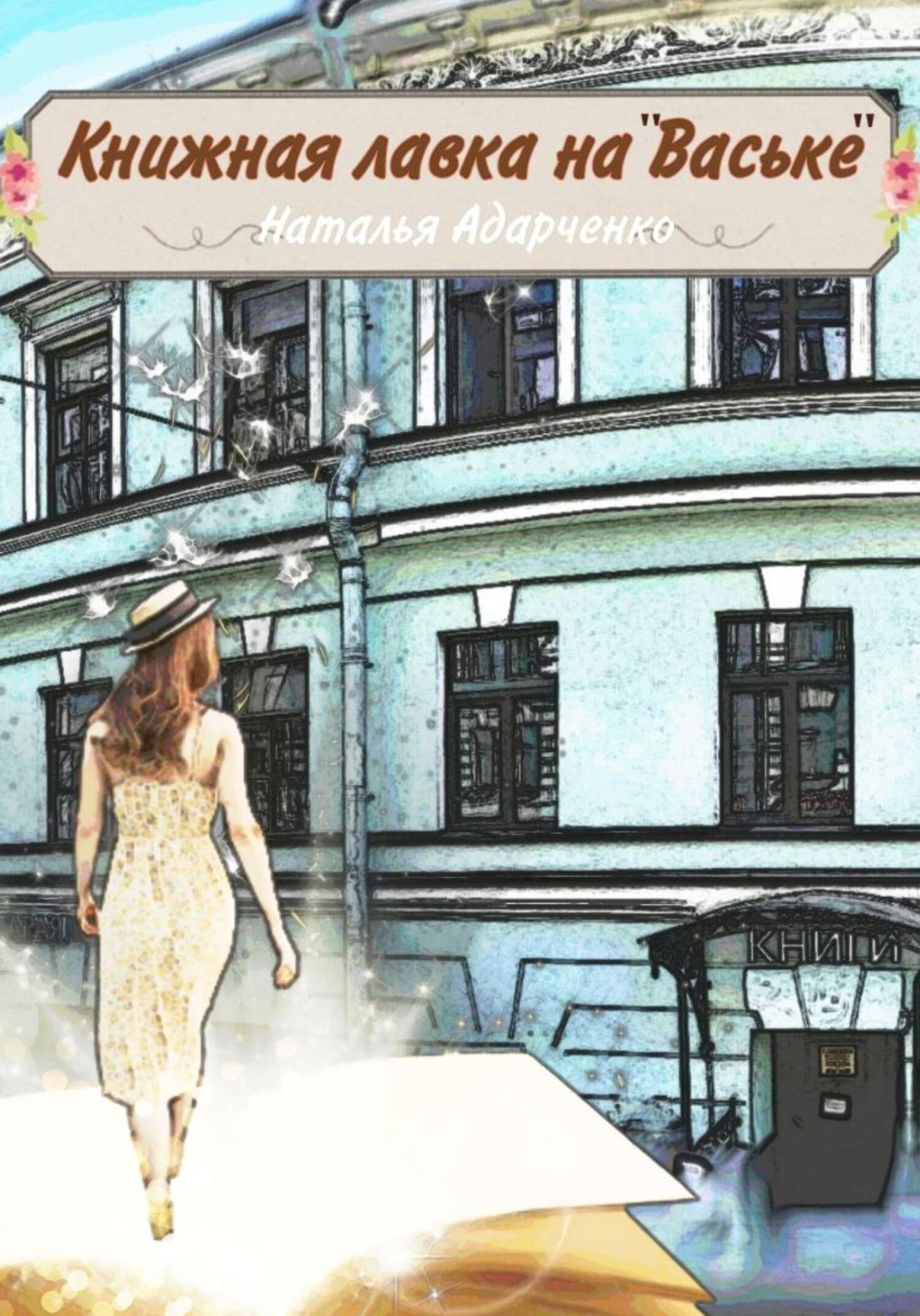 читать Книжная лавка на «Ваське»