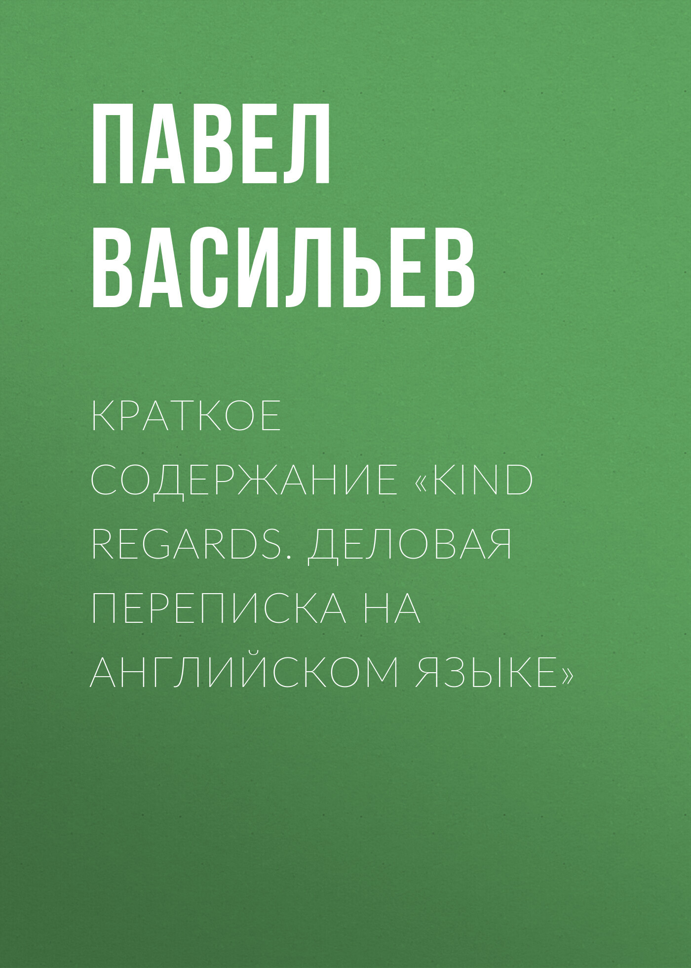 читать Краткое содержание «Kind regards. Деловая переписка на английском языке»