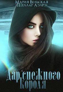 читать Дар снежного короля