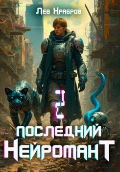 читать Последний нейромант 1.2