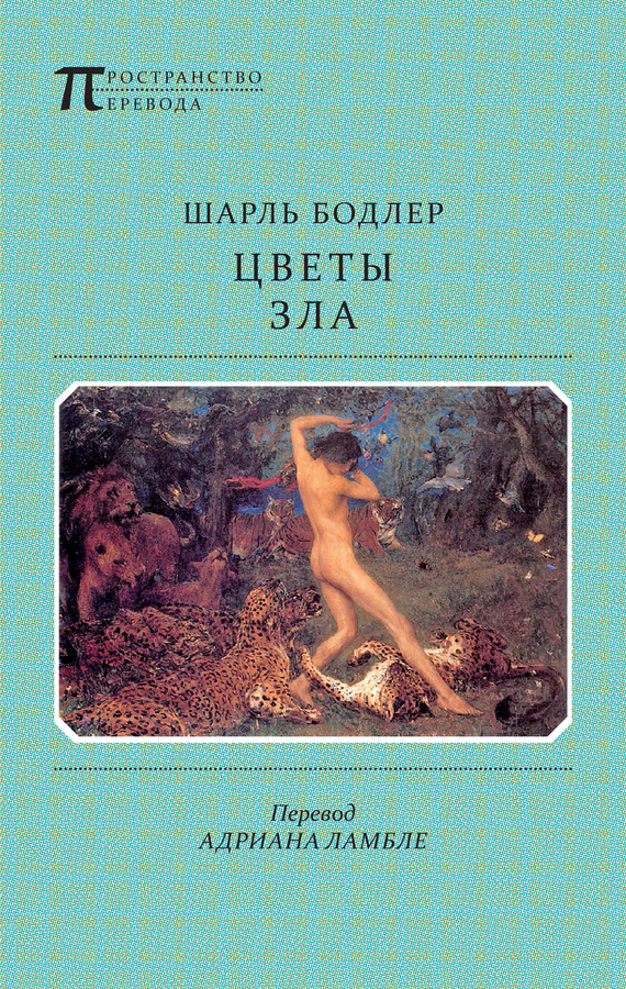 читать Цветы Зла (сборник)