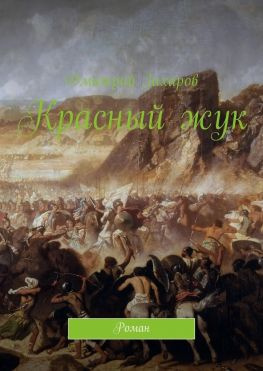 читать Красный жук. Роман