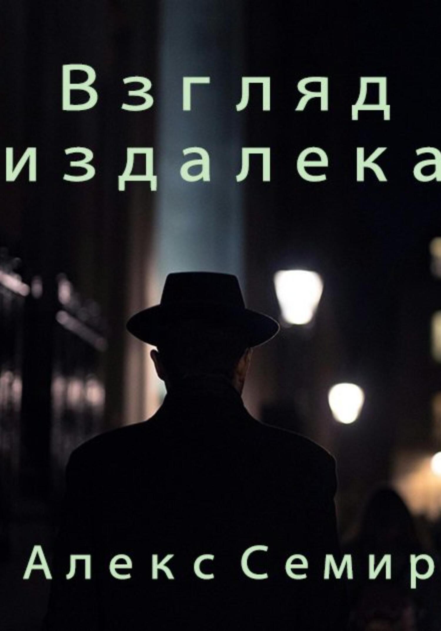 читать Взгляд издалека