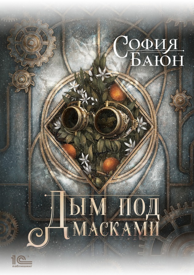 читать Дым под масками