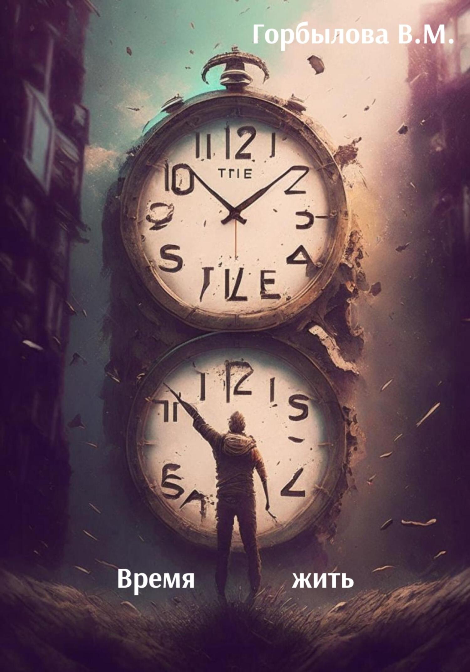 читать Время жить