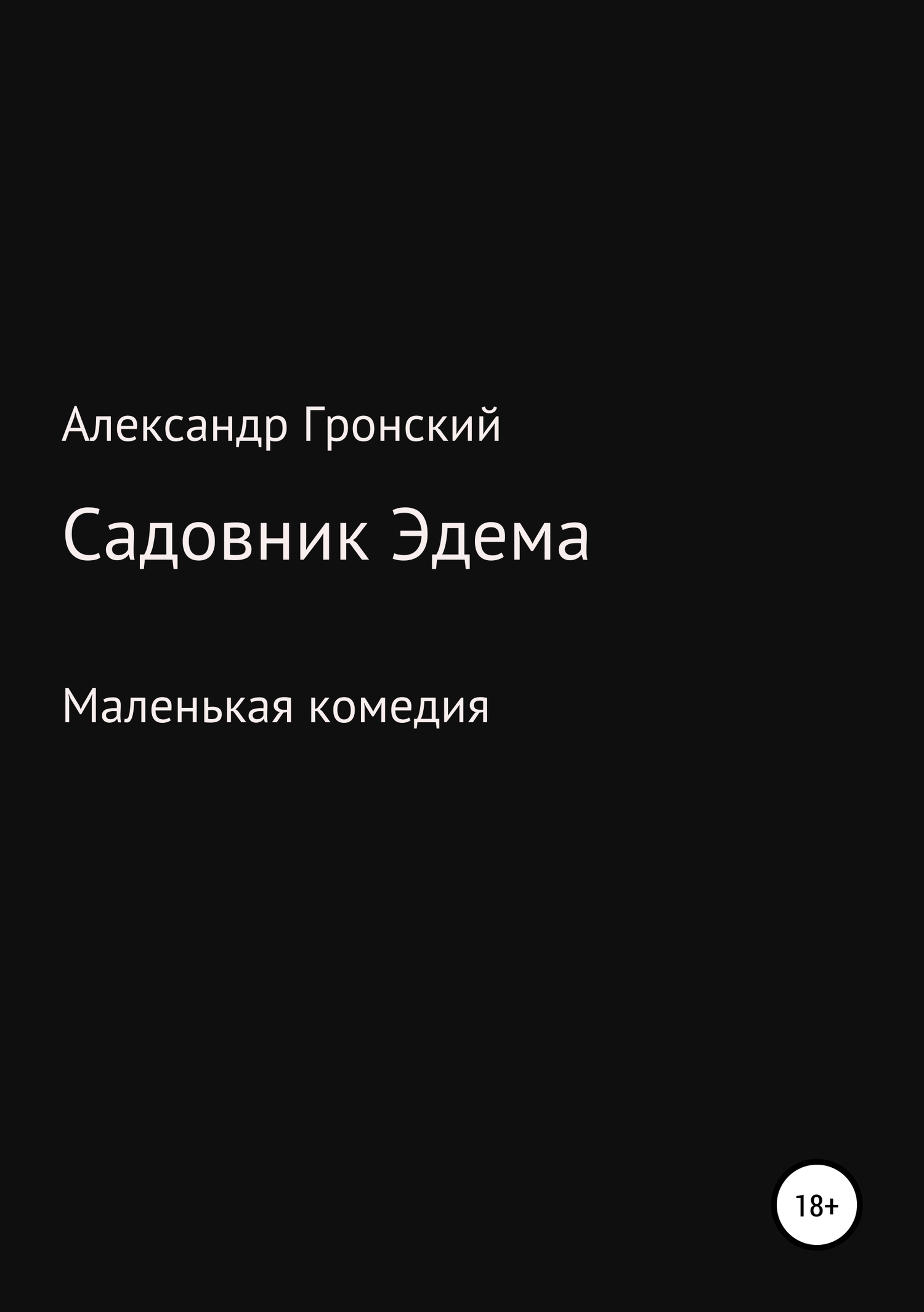 читать Садовник Эдема
