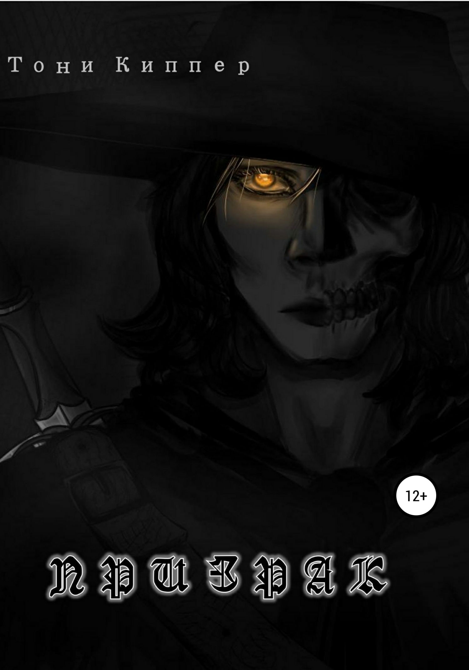 читать Призрак