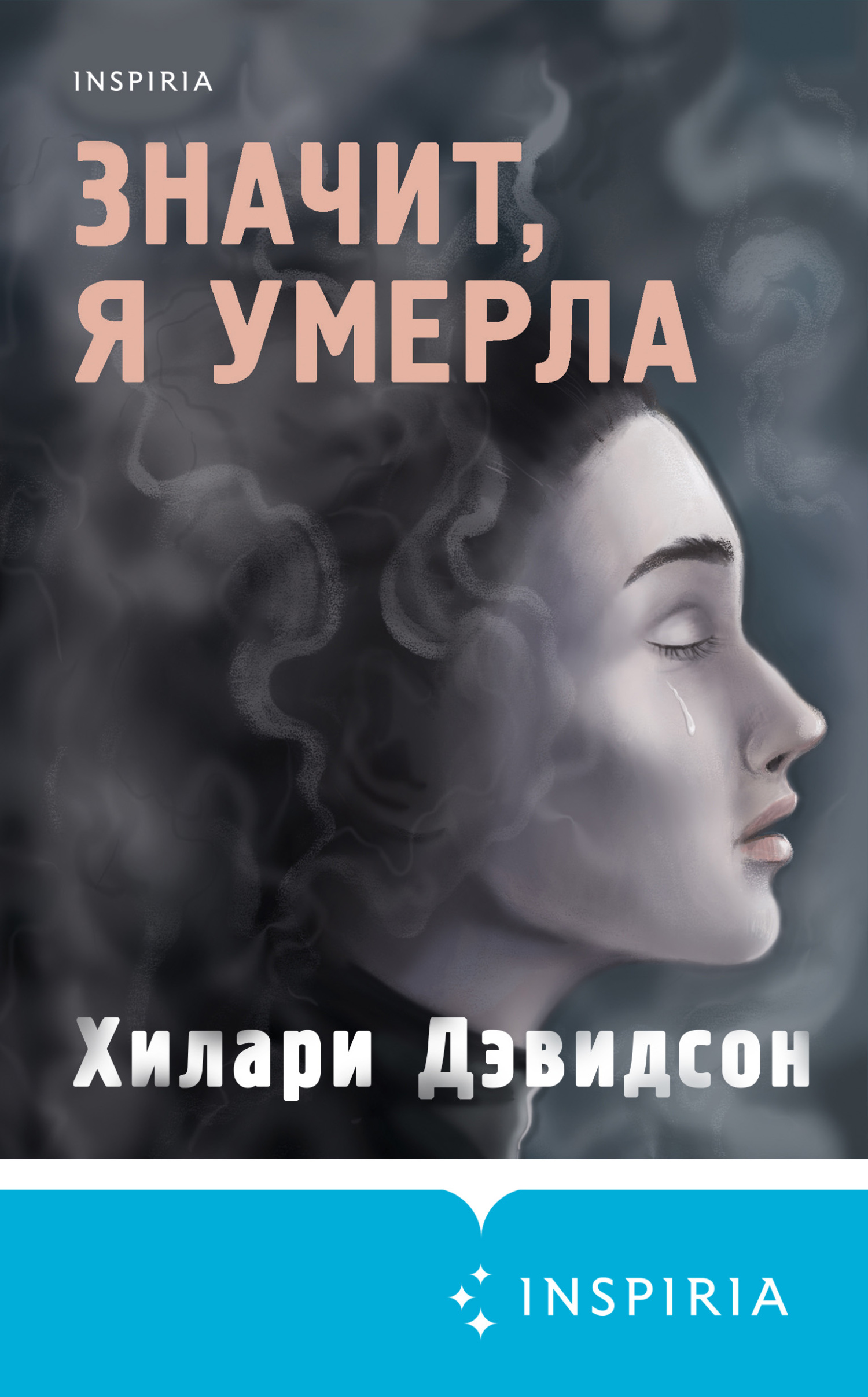 читать Значит, я умерла