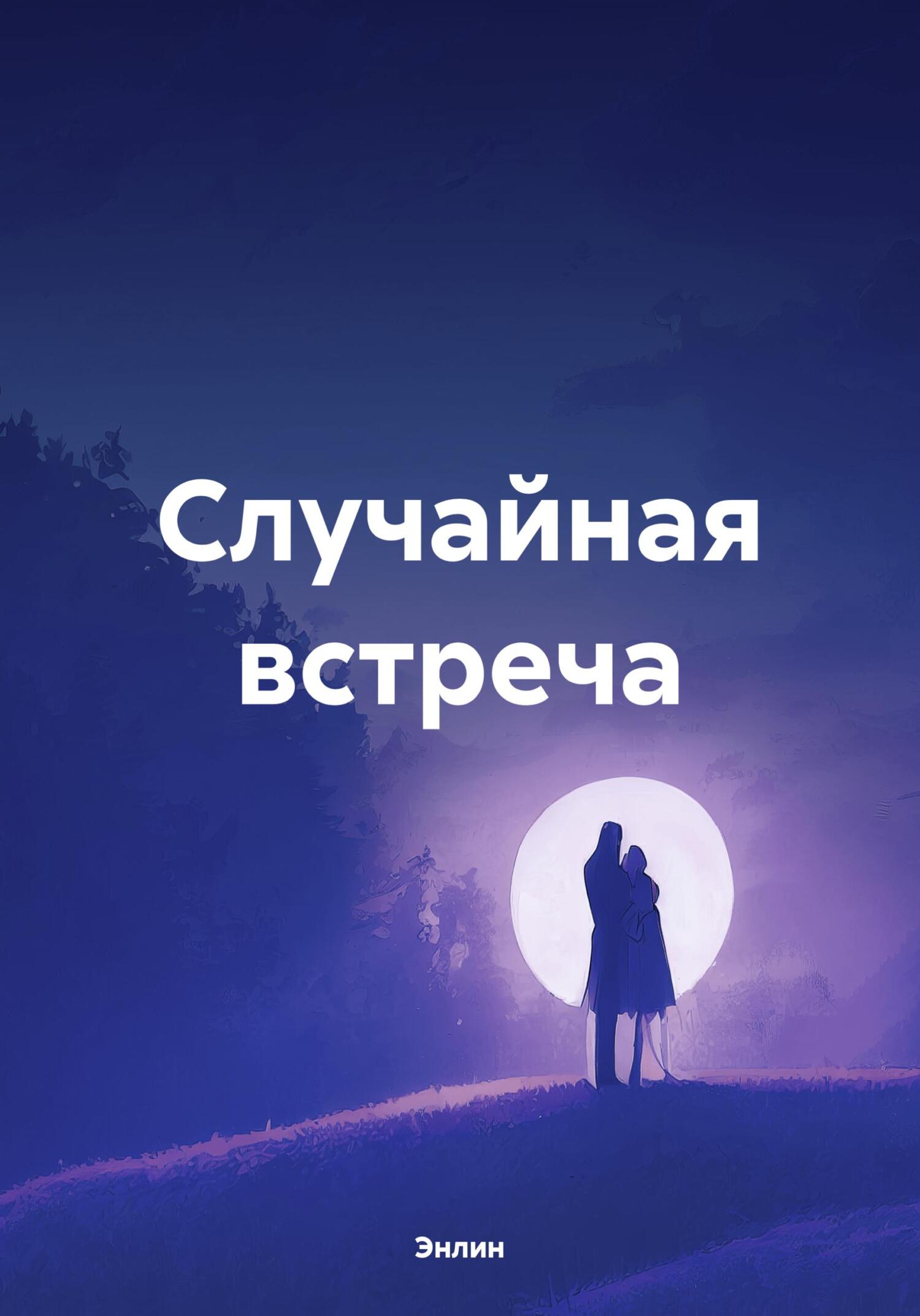 читать Случайная встреча