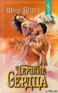 читать Дерзкие сердца