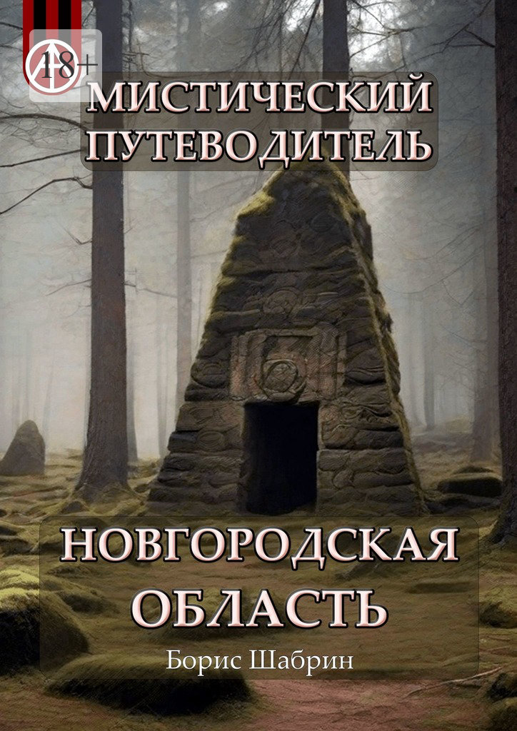 читать Мистический путеводитель. Новгородская область