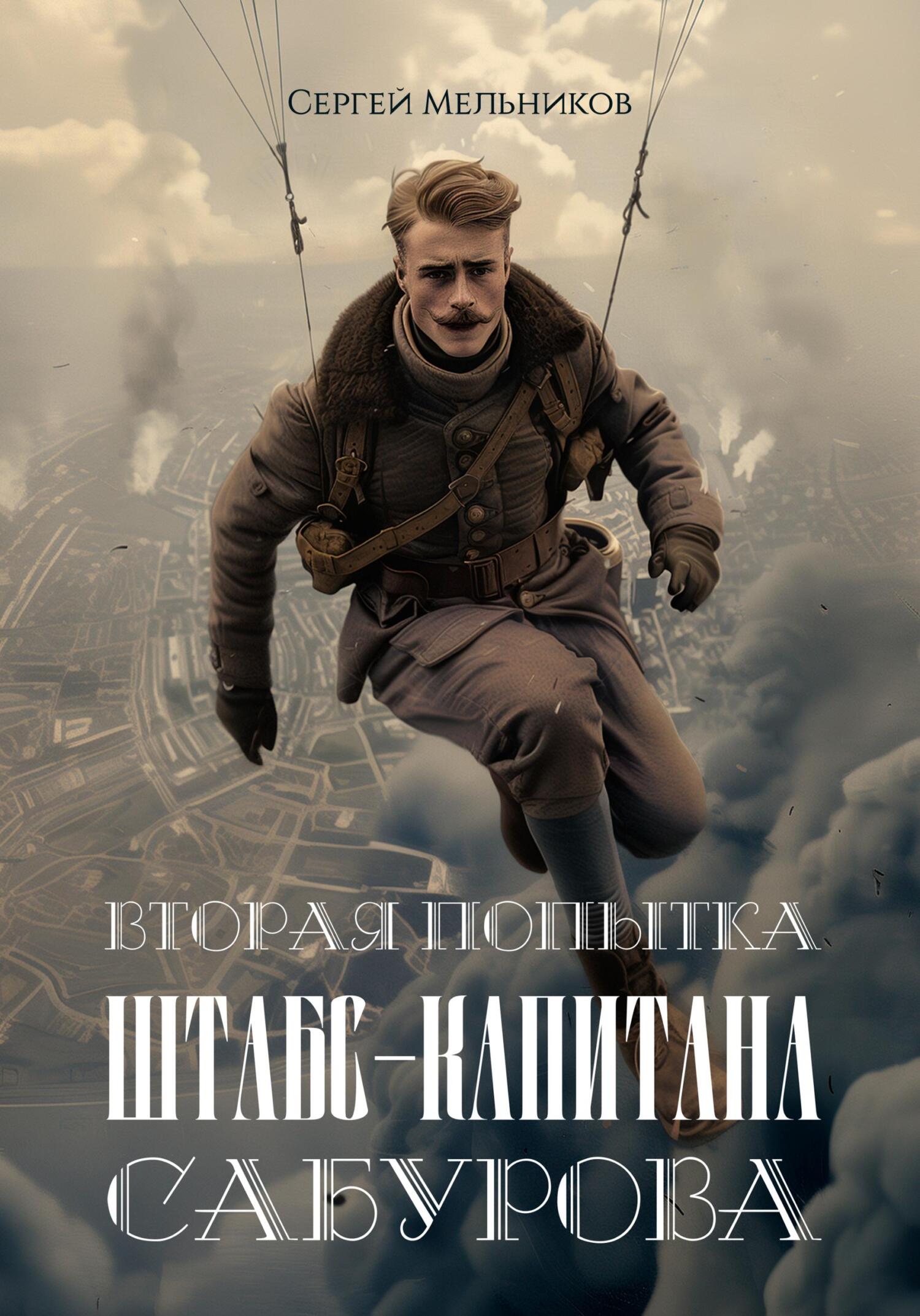 читать Вторая попытка штабс-капитана Сабурова