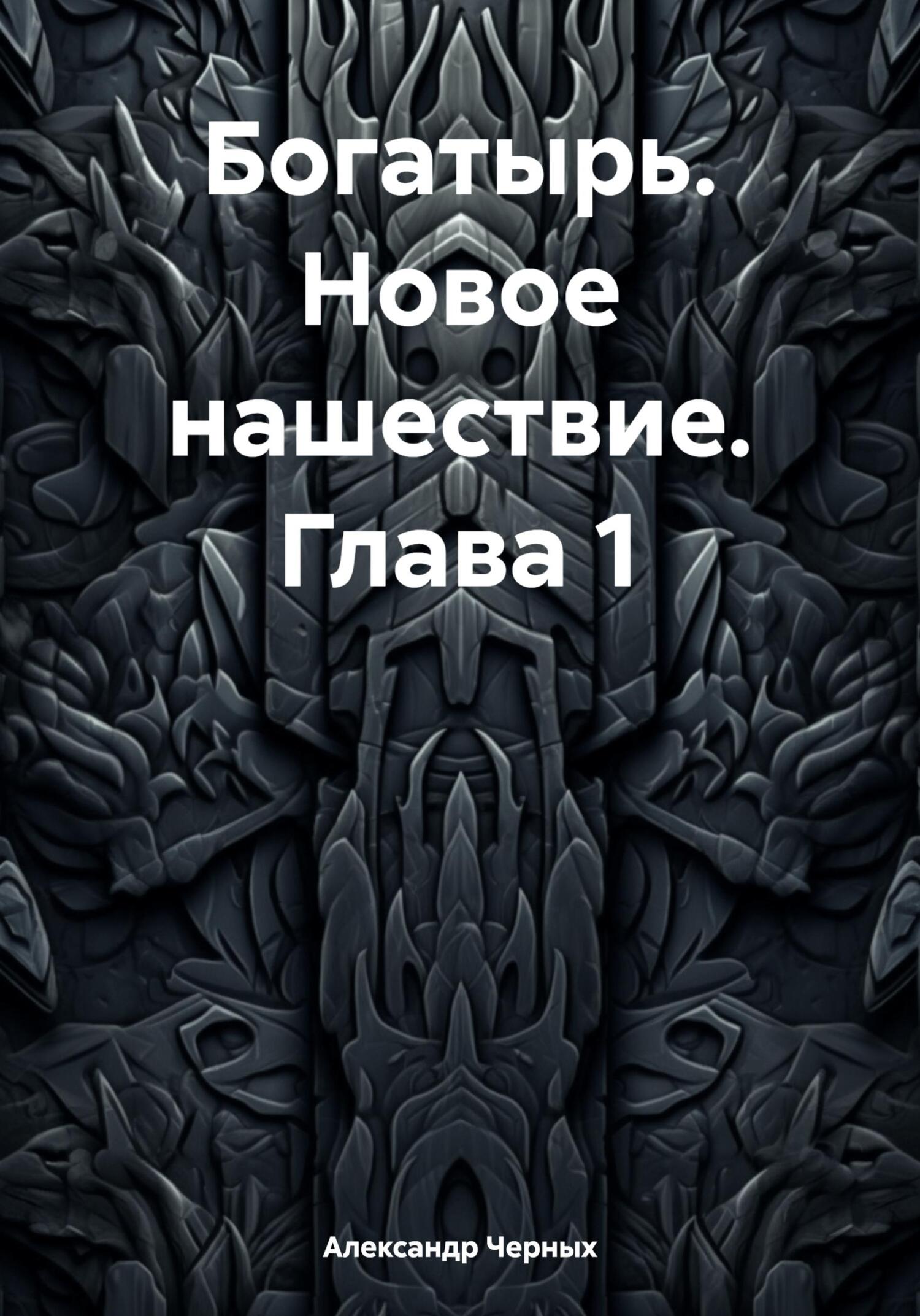 читать Богатырь. Новое нашествие