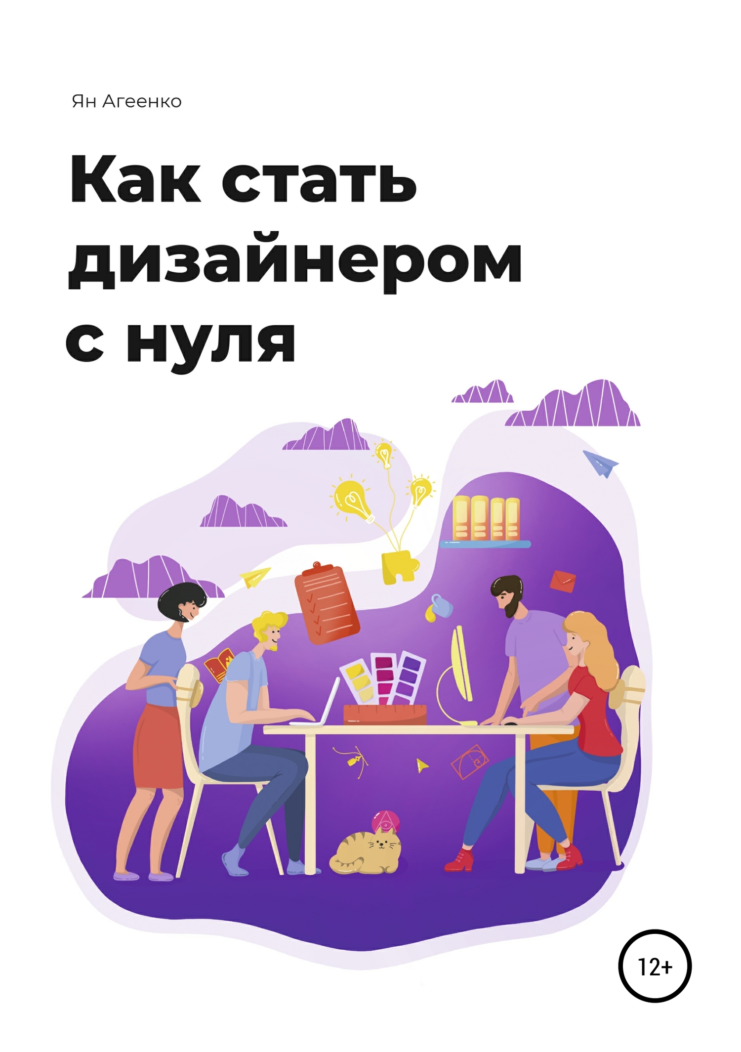 читать Как стать дизайнером с нуля