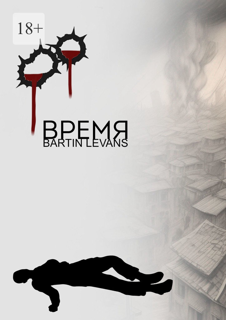 читать Время