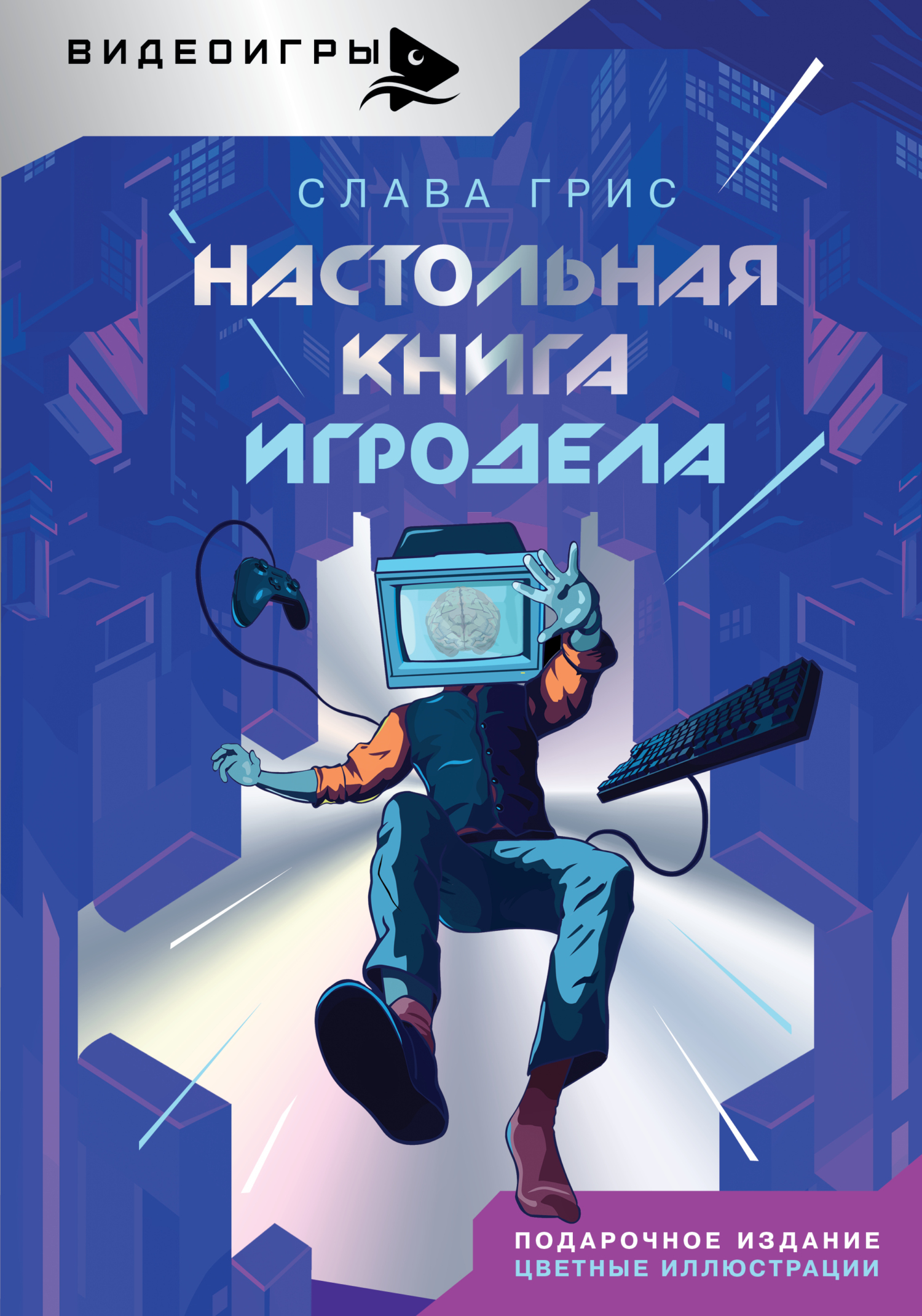 читать Настольная книга игродела