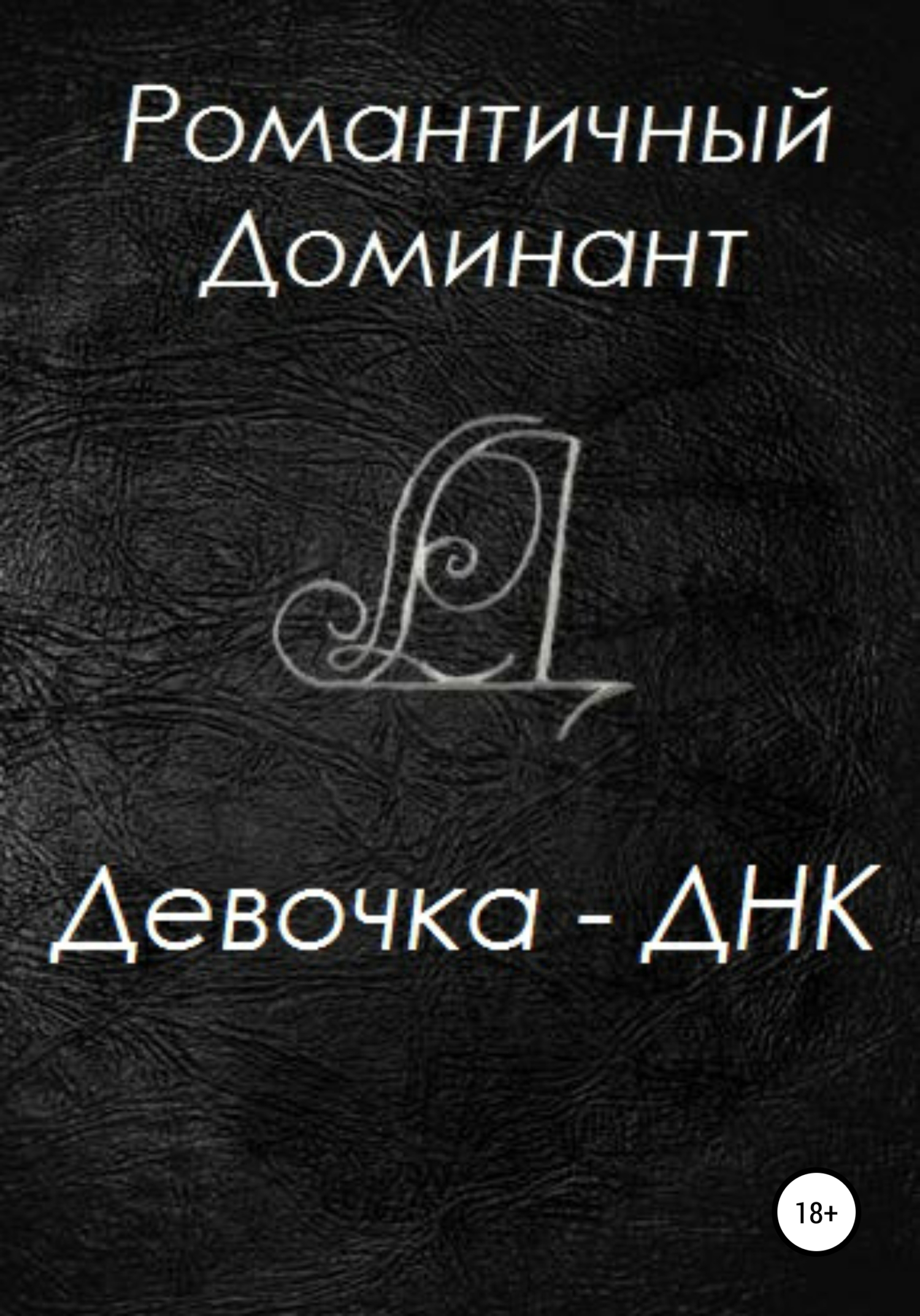 читать Девочка-ДНК