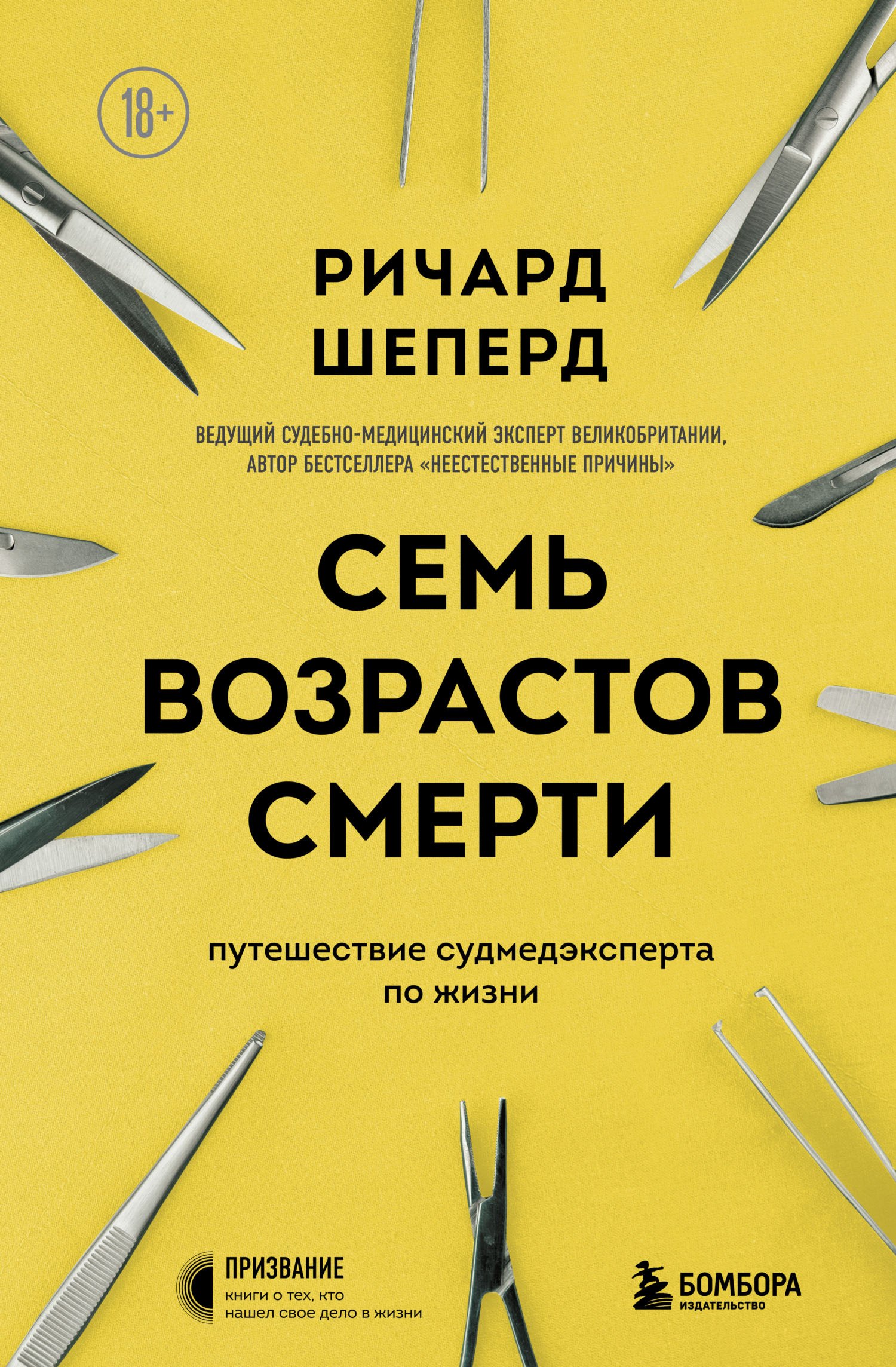 читать Семь возрастов смерти. Путешествие судмедэксперта по жизни