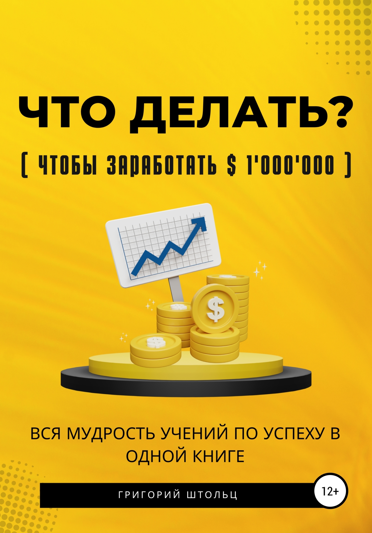 читать Что делать?(чтобы заработать $1'000'000). Вся мудрость учений об успехе в одной книге