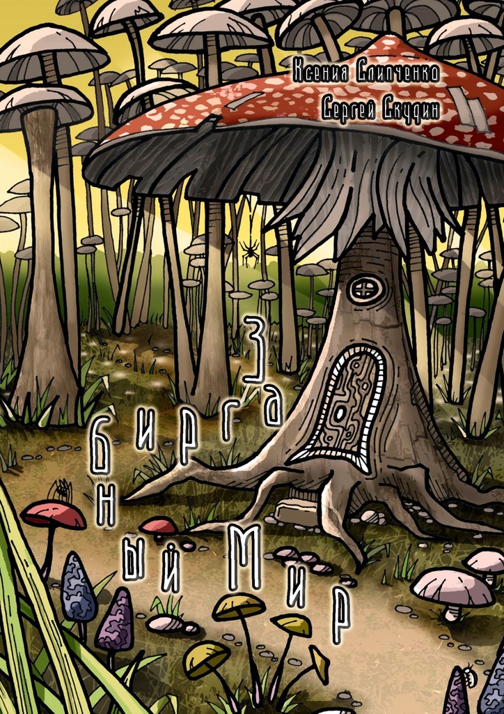 читать Загрибный мир. Сказка