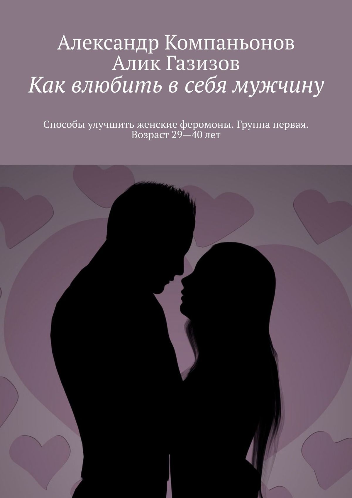 читать Как влюбить в себя мужчину. Способы улучшить женские феромоны. Группа первая. Возраст 29—40 лет
