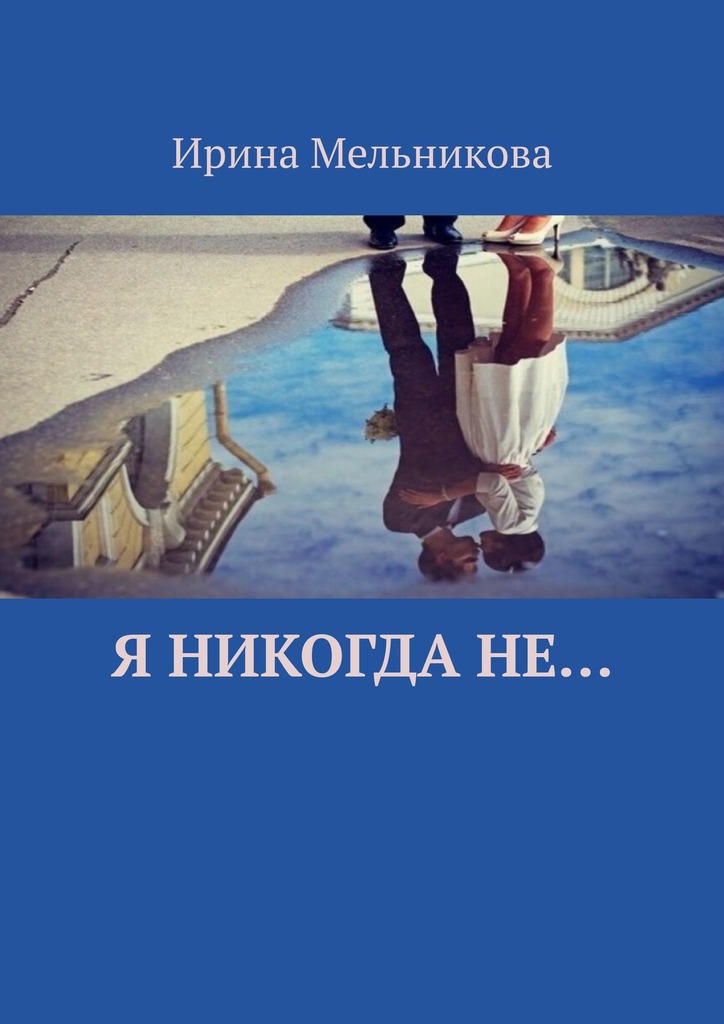 читать Я никогда не…