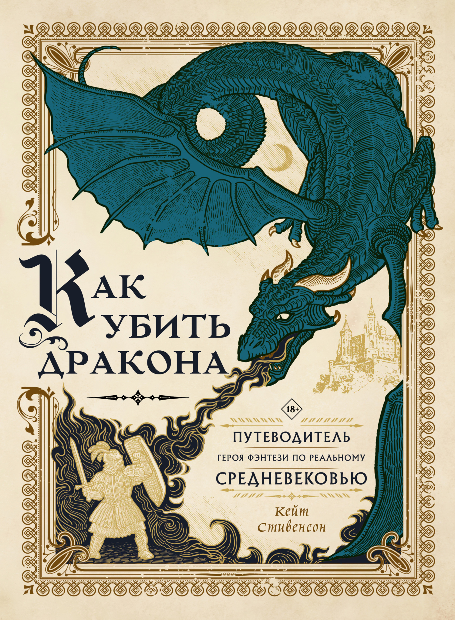 читать Как убить дракона. Путеводитель героя фэнтези по реальному Средневековью