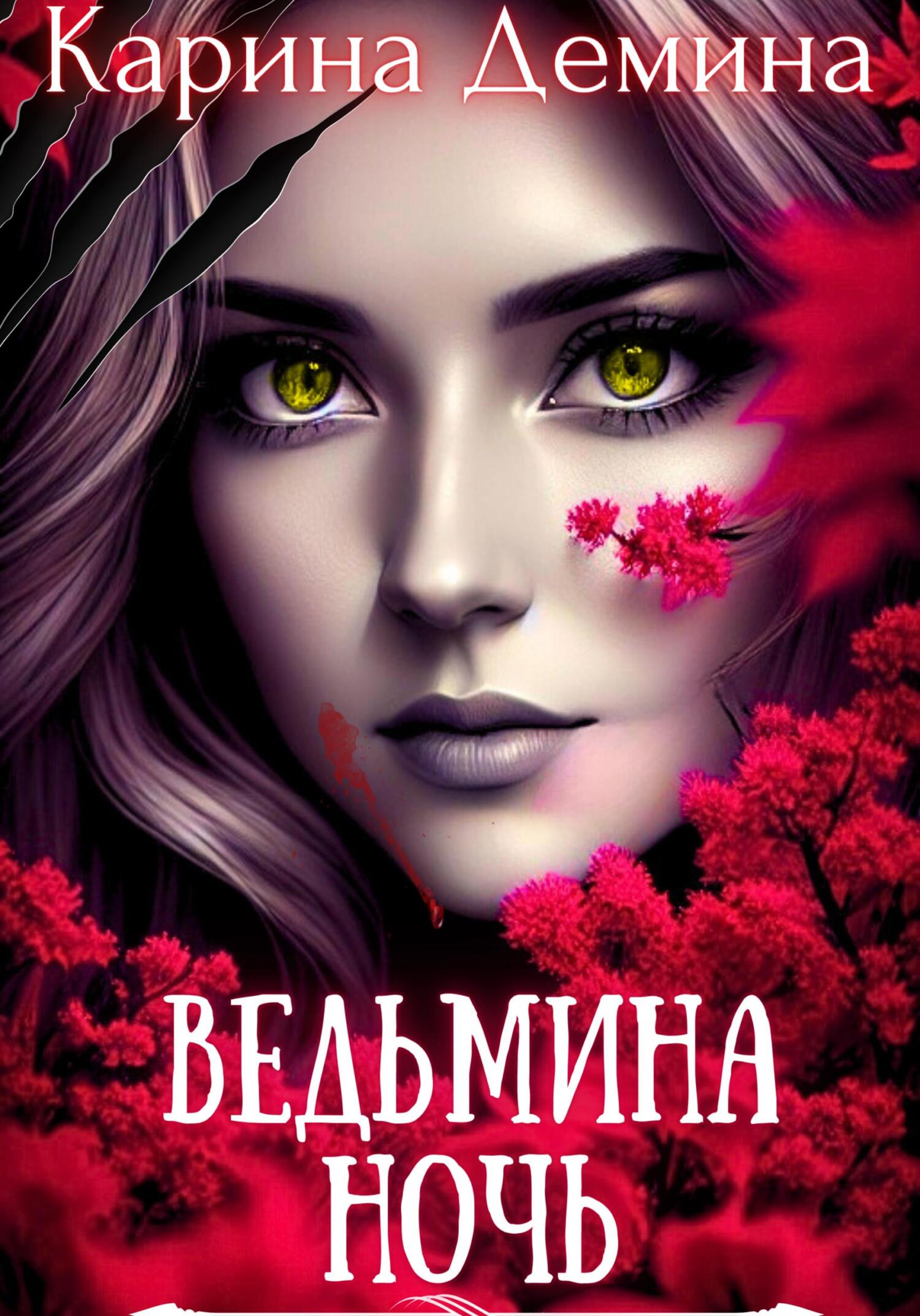 читать Ведьмина ночь