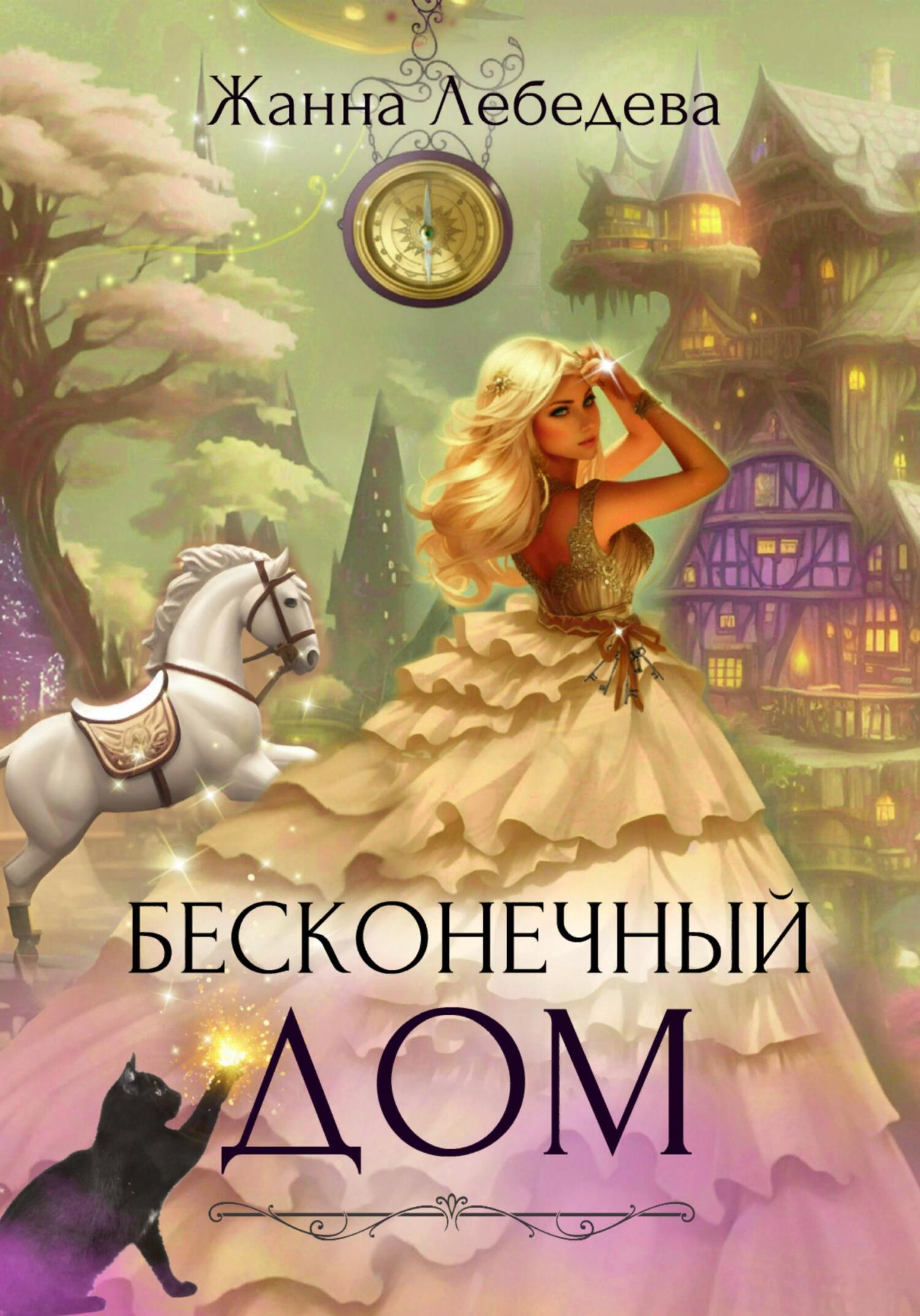 читать Бесконечный дом