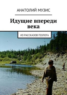 читать Идущие впереди века. Из рассказов геолога