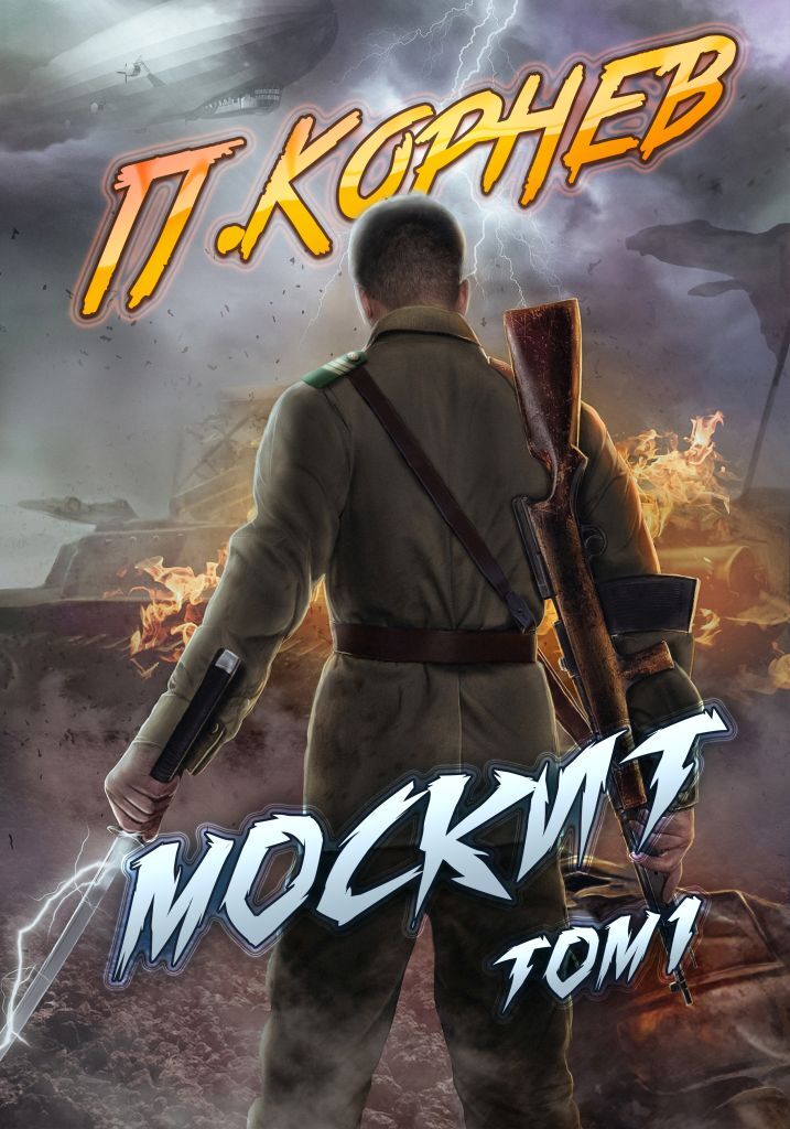 читать Москит. Том 1