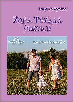 читать Йога Триада