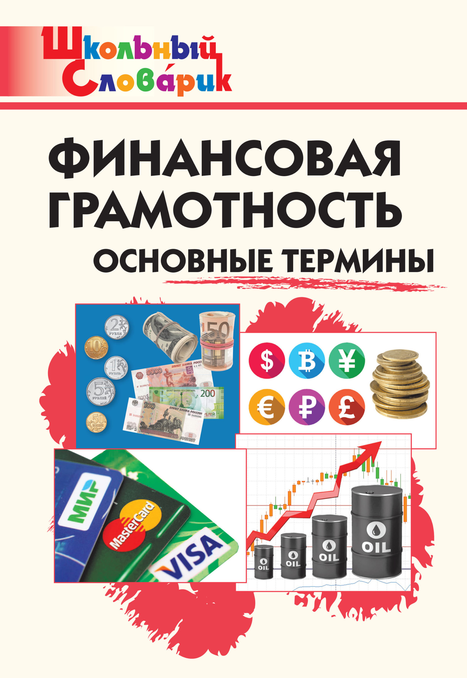 читать Финансовая грамотность. Основные термины. Начальная школа