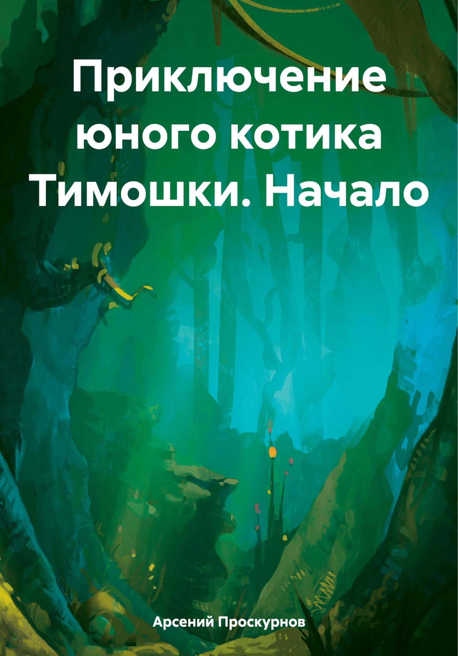читать Приключение юного котика Тимошки. Начало