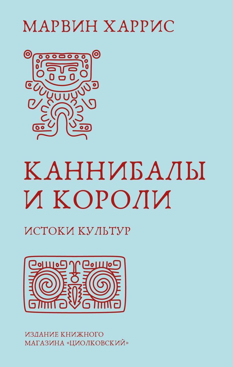 читать Каннибалы и короли. Истоки культур