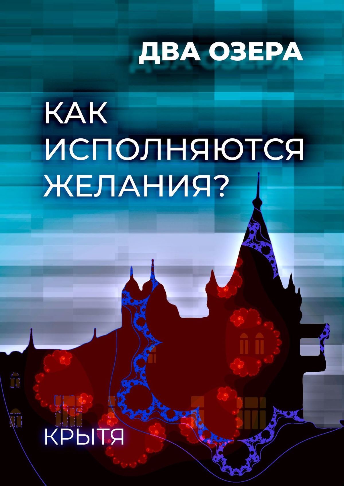 читать Как исполняются желания? Два озера