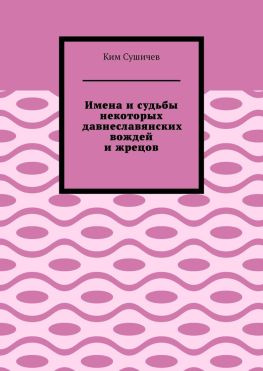 читать Имена и судьбы некоторых давнеславянских вождей и жрецов