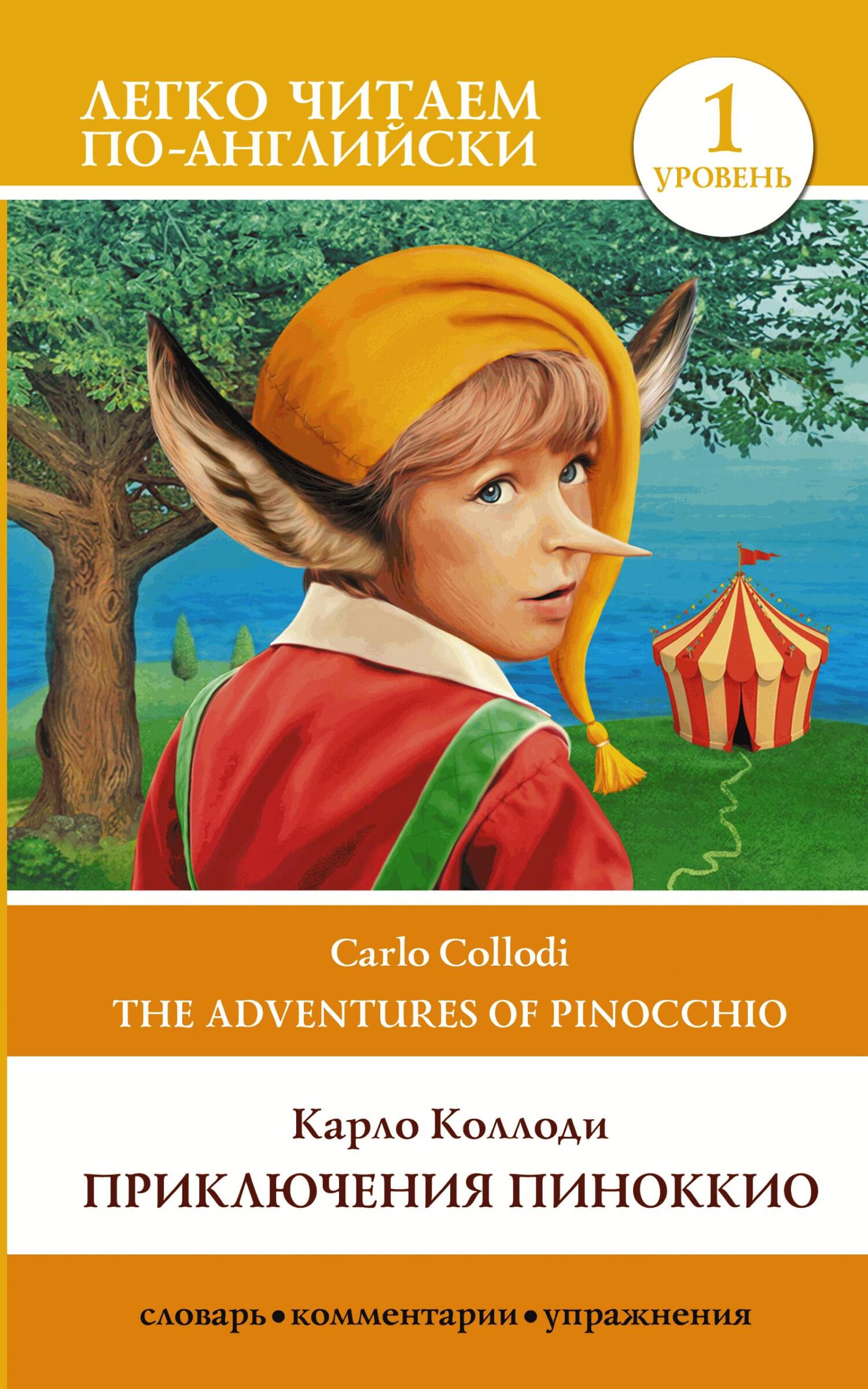 читать Приключения Пиноккио / The adventures of Pinocchio. Уровень 1