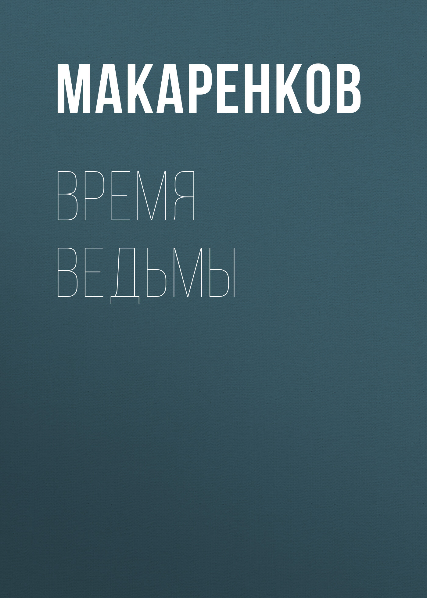 читать Время ведьмы