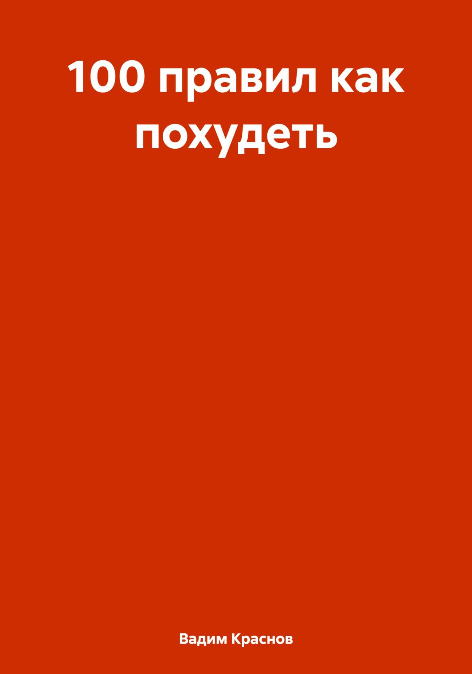 читать 100 правил как похудеть
